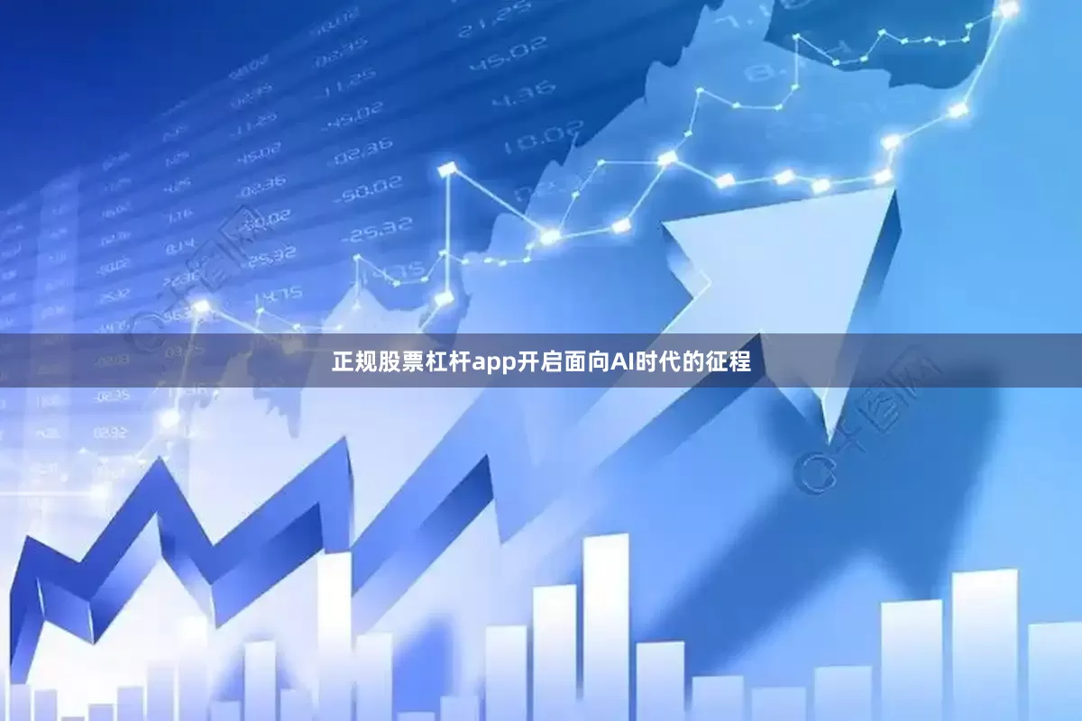 正规股票杠杆app开启面向AI时代的征程